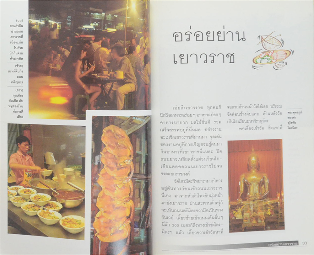 กินอร่อยย่านเยาวราช