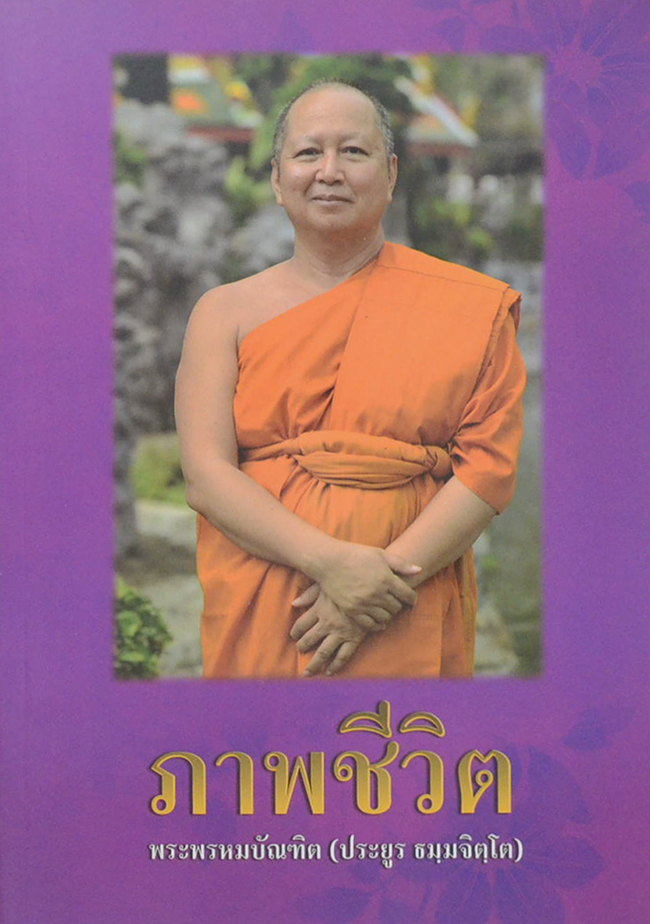 ภาพชีวิต พระพรหมบัณฑิต (ประยูร ธมฺมจิตฺโต)