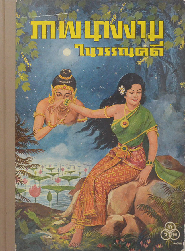 ภาพนางงามในวรรณคดี (ภาพโดย เหม เวชกร / ขายตามสภาพ)