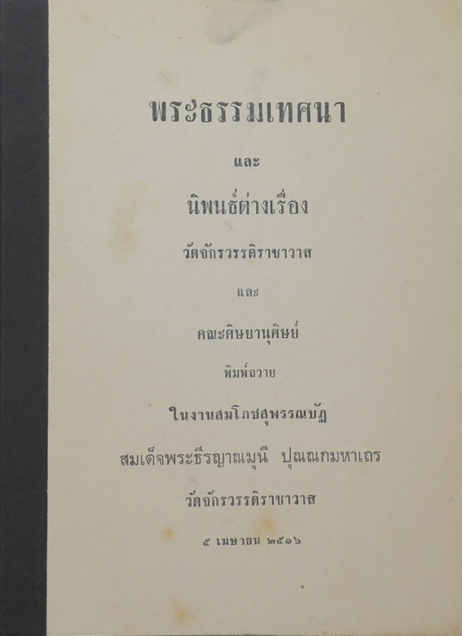 พระธรรมเทศนา และ นิพนธ์ต่างเรื่อง