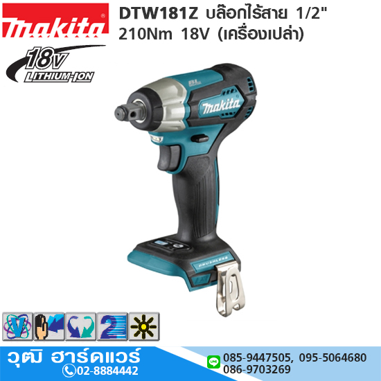 MAKITA DTW181Z บล๊อกไร้สาย 1/2" 210Nm 18V (เครื่องเปล่า)