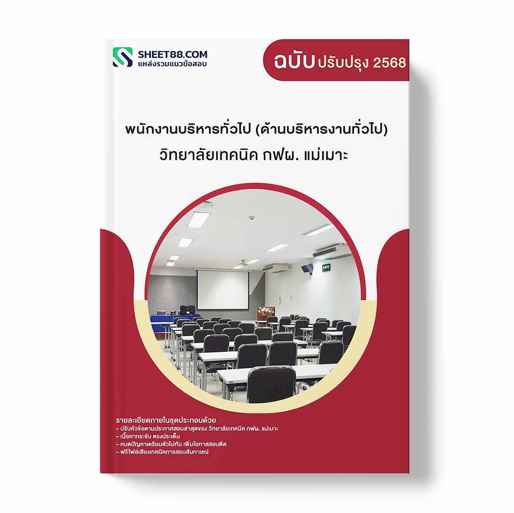แนวข้อสอบ พนักงานบริหารทั่วไป (ด้านบริหารงานทั่วไป) วิทยาลัยเทคนิค กฟผ. แม่เมาะ
