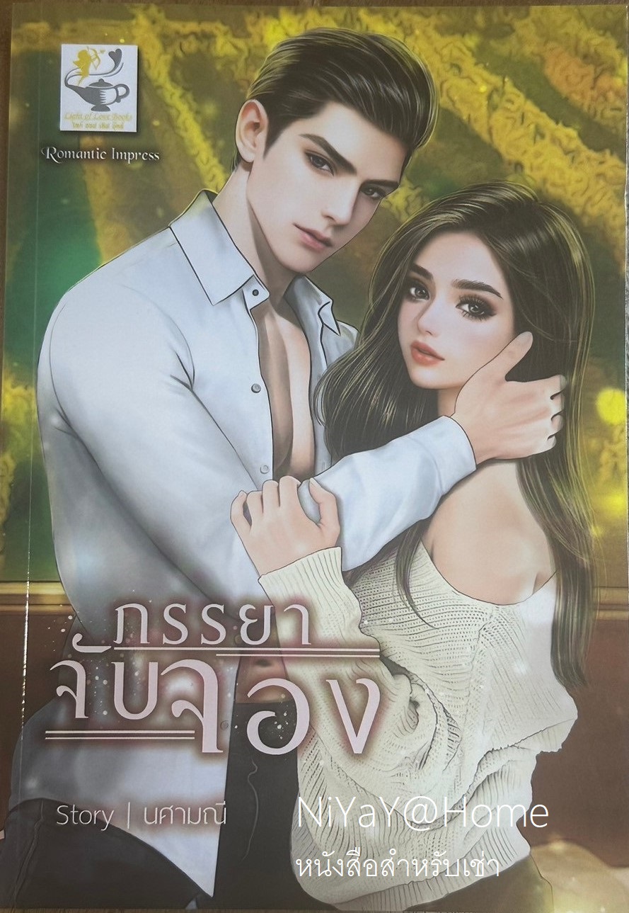 ภรรยาจับจอง
