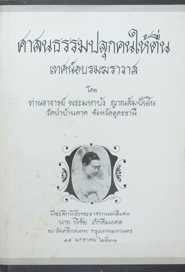 ศาสนธรรมปลุกคนให้ตื่น เทศน์อบรมฆราวาส