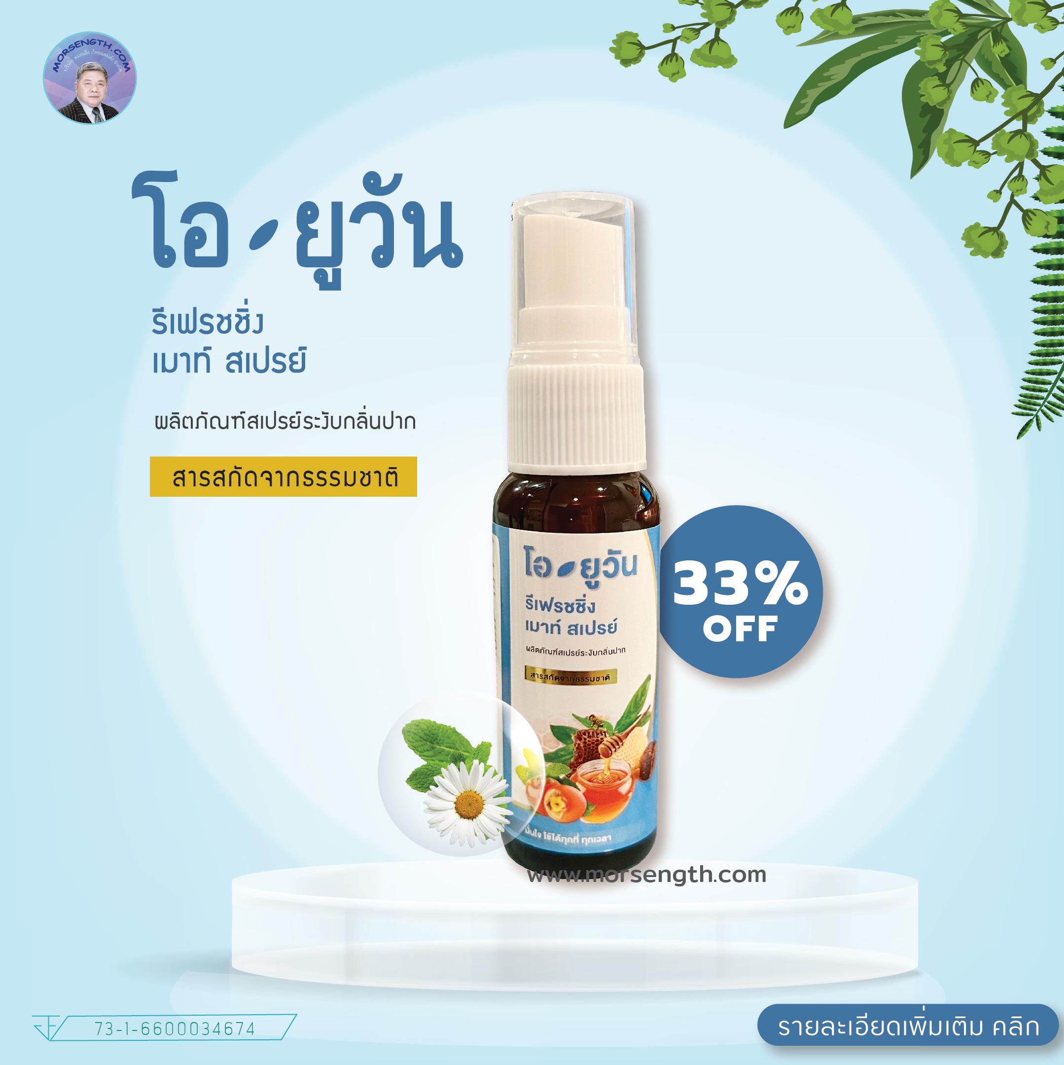โอยูวัน (รีเฟรชชิ่ง เมาท์ สเปรย์) ผลิตภัณฑ์สเปรย์ระงับกลิ่นปาก มั่นใจ ใช้ได้ทุกที่ ทุกเวลา