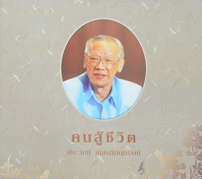 “คนสู้ชีวิต” ประวิทย์ เกียรติสินทรัพย์ (คำพ่อ:คำแม่)