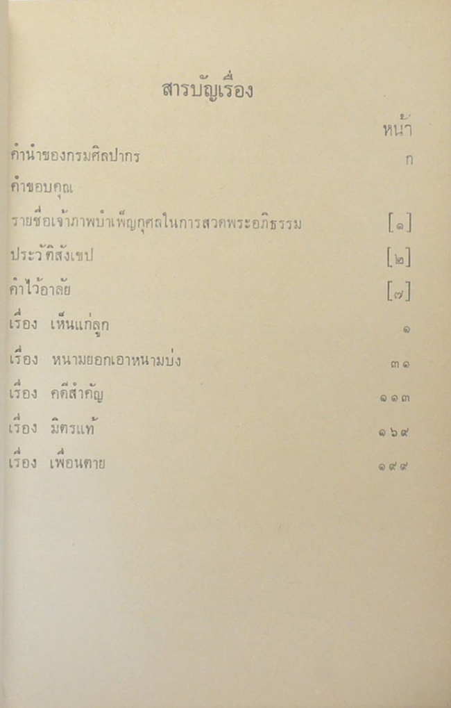 บทละครพูดเรื่อง เห็นแก่ลูก หนามยอกเอาหนามบ่ง คดีสำคัญ มิตรแท้ และเพื่อนตาย (ขายตามสภาพ)