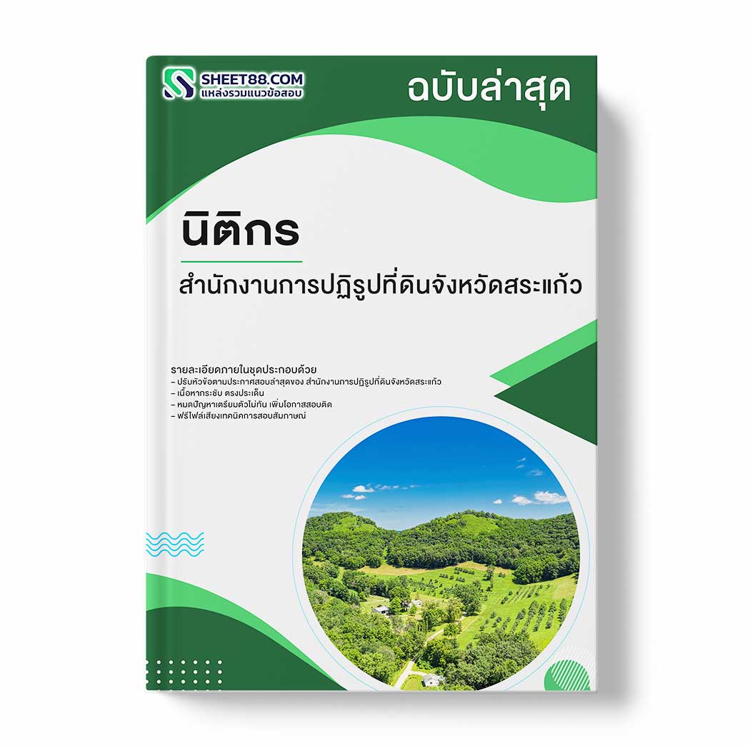 แนวข้อสอบ นิติกร สำนักงานการปฏิรูปที่ดินจังหวัดสระแก้ว