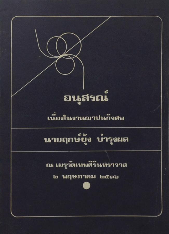 นายฤกษ์ยุ้ง บำรุงผล (อารมณ์ของผู้หญิงในระยะเปลี่ยนวัย)