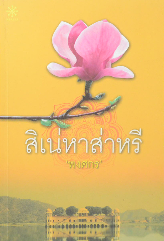 สิเน่หาส่าหรี