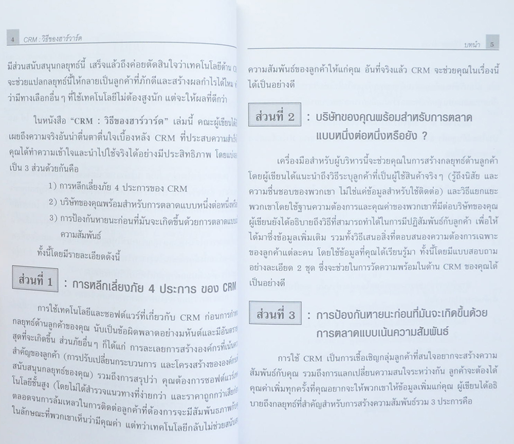 CRM วิธีของ ฮาร์วาร์ด