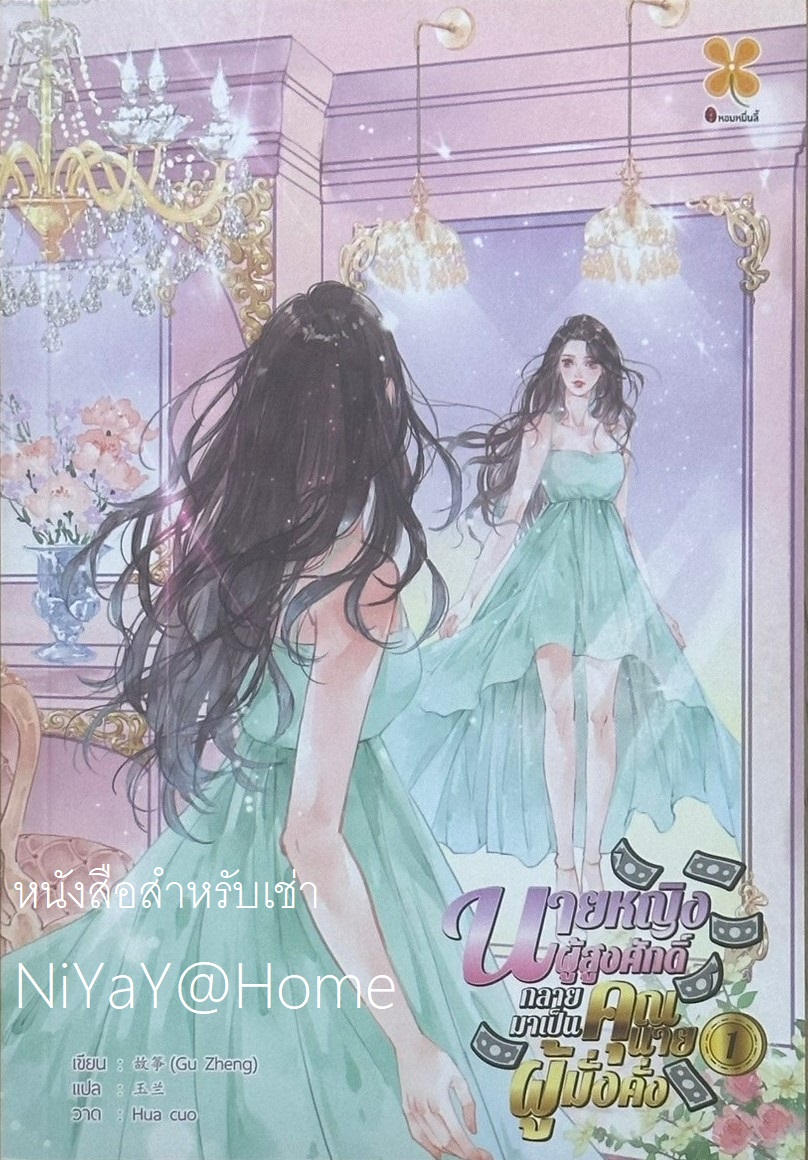 นายหญิงผู้สูงศักดิ์กลายมาเป็นคุณนายผู้มั่งคั่ง เล่ม 1