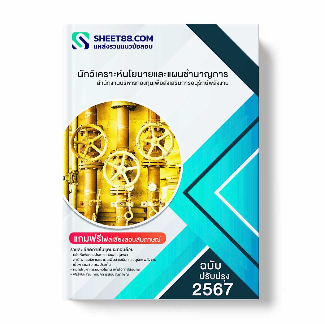 แนวข้อสอบ นักวิเคราะห์นโยบายและแผนชำนาญการ สำนักงานบริหารกองทุนเพื่อส่งเสริมการอนุรักษ์พลังงาน