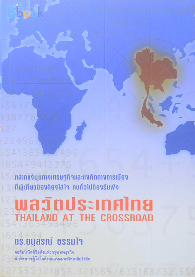พลวัตประเทศไทย
