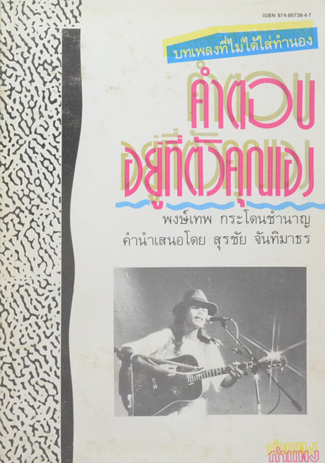 คำตอบอยู่ที่ตัวคุณเอง