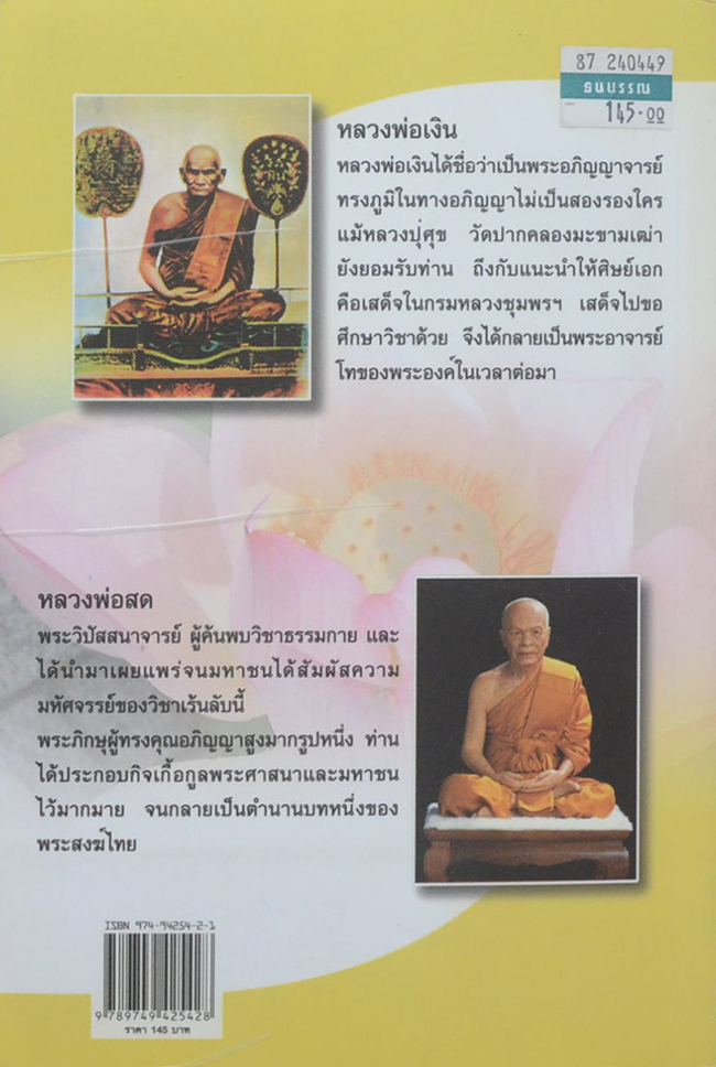 พระอภิญญาจารย์มงคลนาม ชุด เงิน-สด