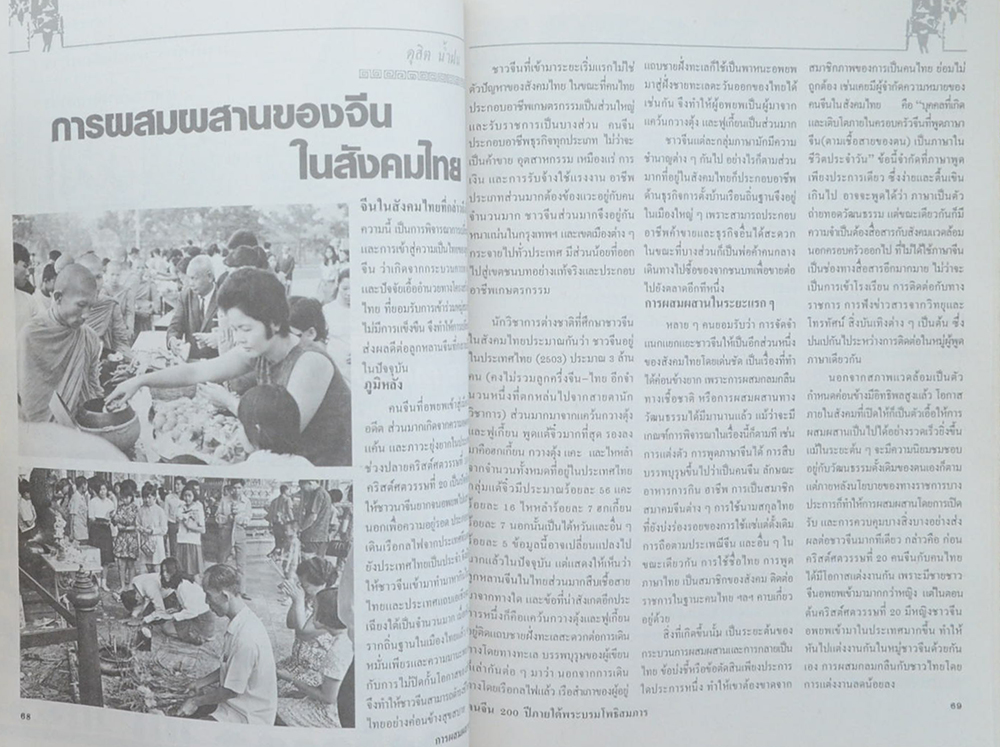 คนจีน 100 ปี ภายใต้พระบรมโพธิสมภาร