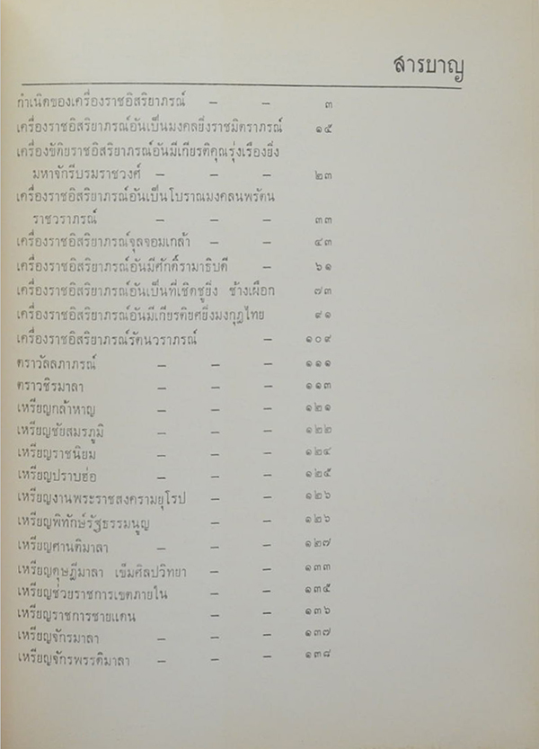 เครื่องราชอิสริยาภรณ์ไทย