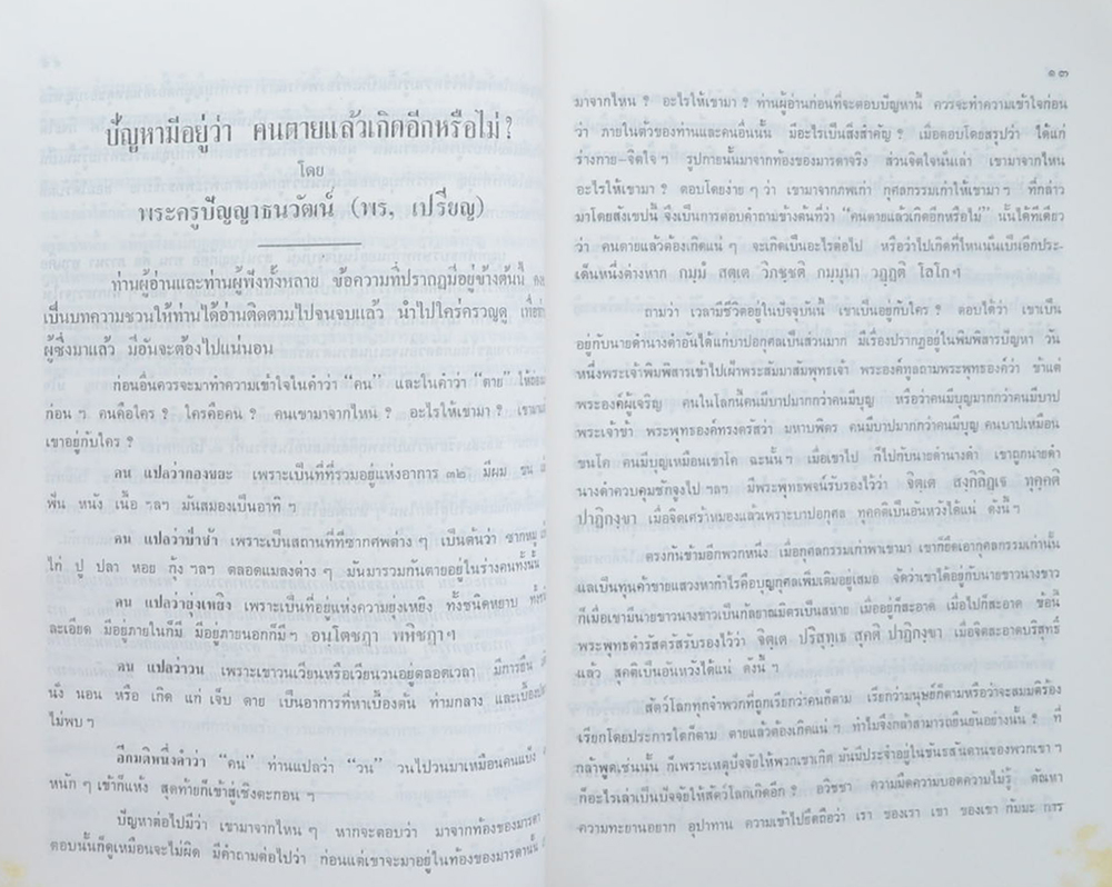 พระราชปริยัติ (เผาศพพบพระอรหันต์)