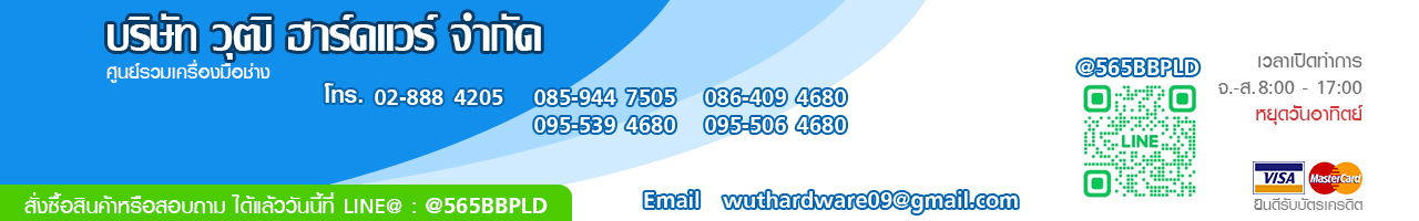 บริษัท วุฒิฮาร์ดแวร์ จำกัด / Wut Hardware Co.Ltd.