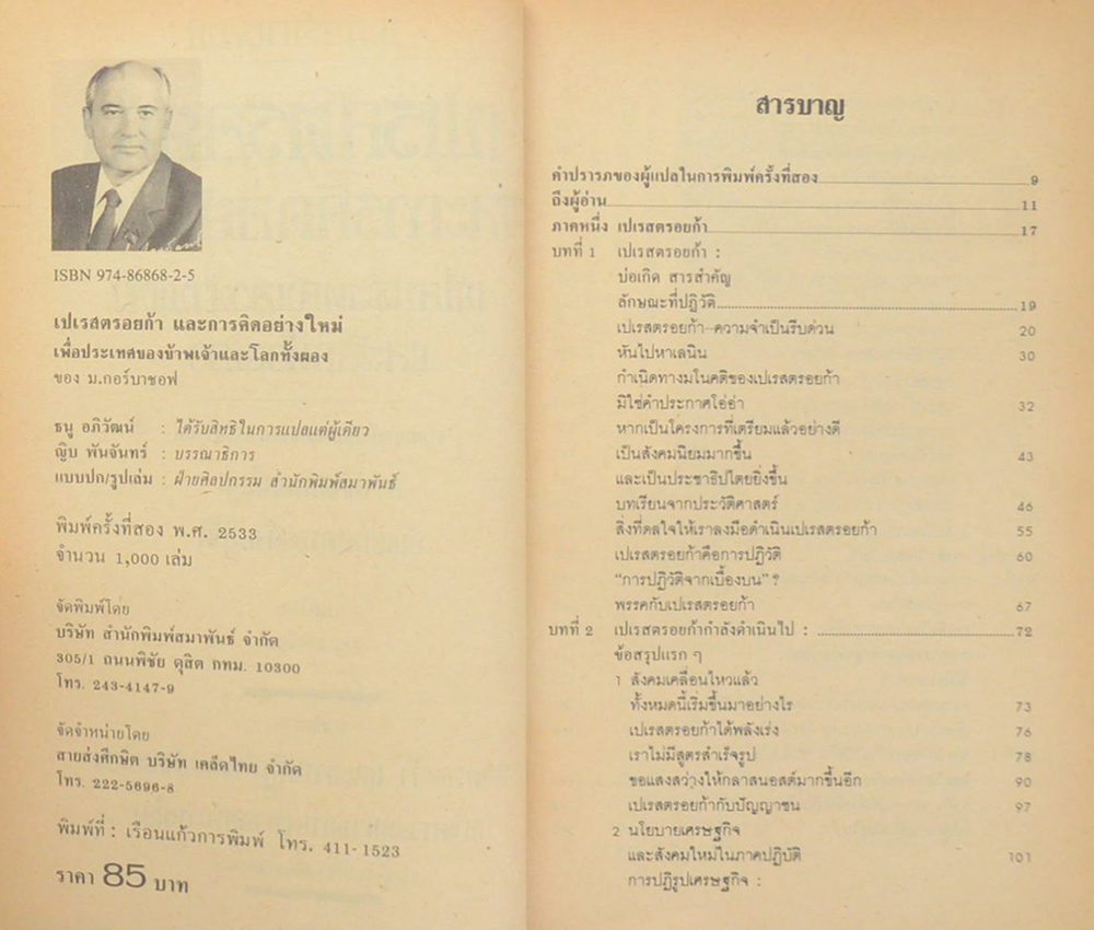 เปเรสตรอยก้า และการคิดอย่างใหม่เพื่อประเทศของข้าพเจ้าและโลกทั้งผอง
