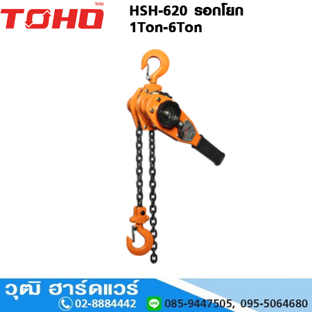 TOHO HSH-620 รอกโยก 1Ton-6Ton
