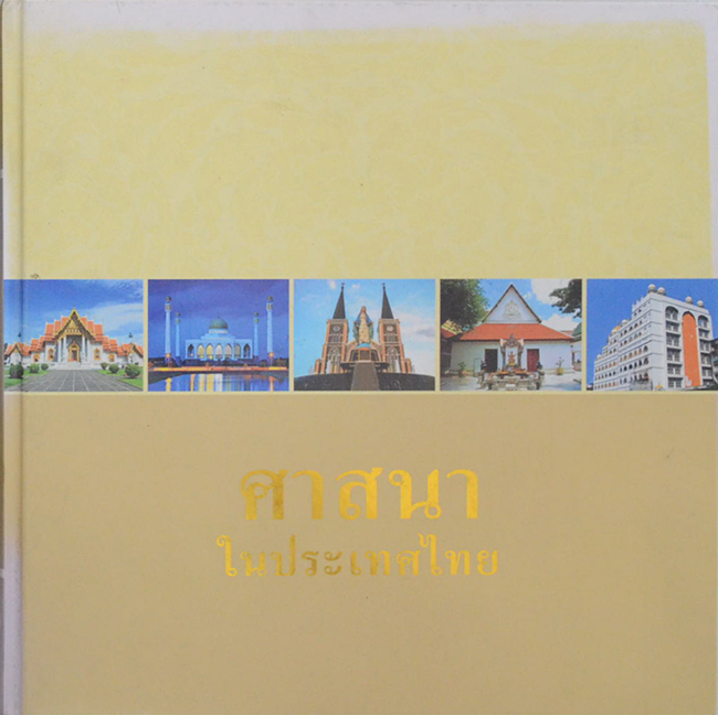 ศาสนาในประเทศไทย
