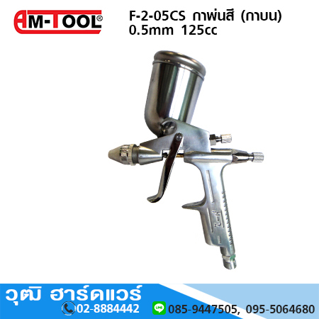 AM-TOOL F-2-05CS กาพ่นสี 0.5mm 125cc (กาบน)