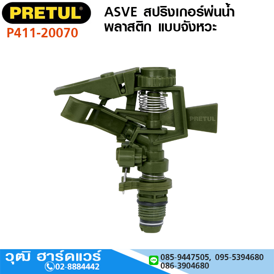 PRETUL ASVE สปริงเกอร์พ่นน้ำพลาสติก แบบจังหวะ