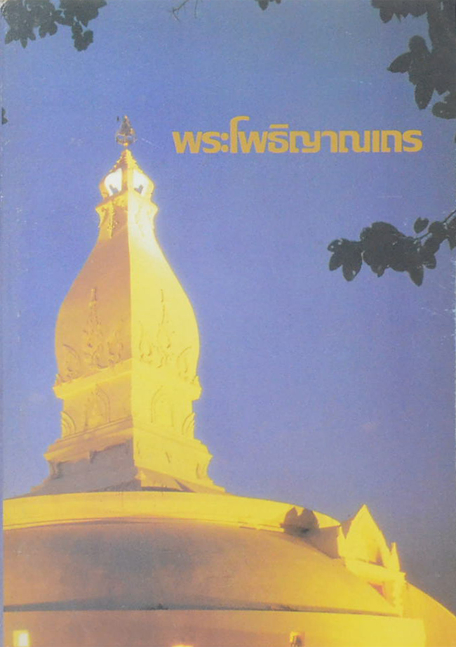 พระโพธิญาณเถร