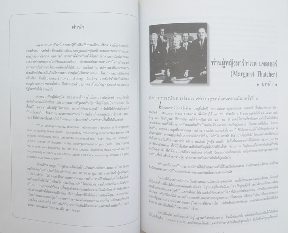นายเทียน อัชกุล (ท่านผู้หญิงมาร์กาเรต แทตเชอร์)