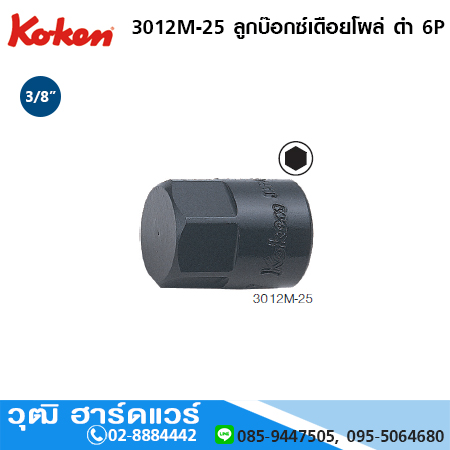 KOKEN 3012M-25 ลูกบ๊อกซ์ เดือยโผล่ ดำ 6P 3/8" No.14