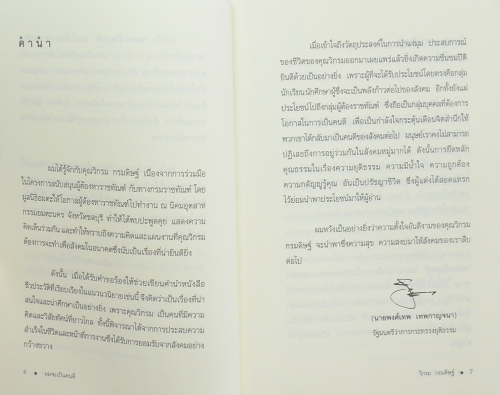 “ผมจะเป็นคนดี” วิกรม กรมดิษฐ์