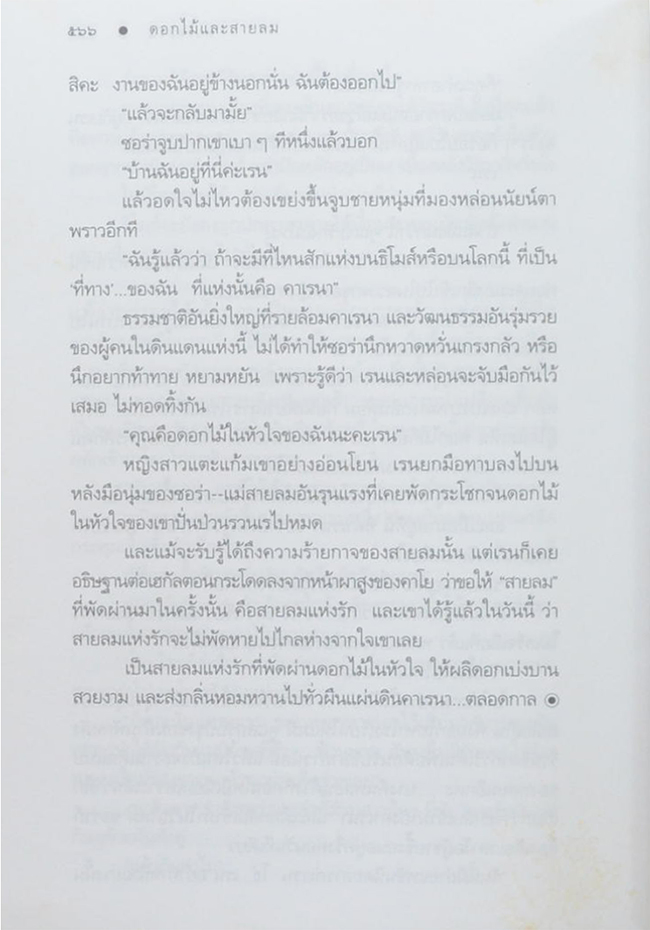 ดอกไม้และสายลม