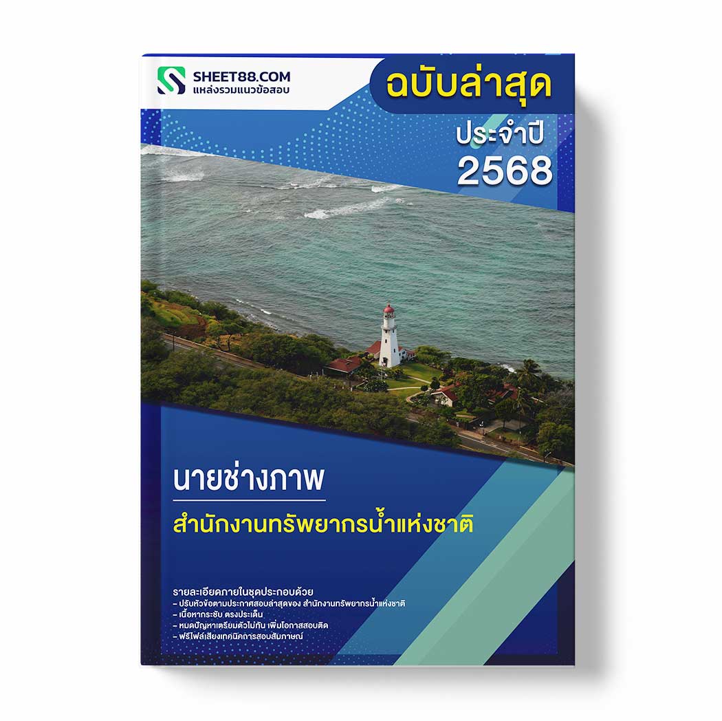 แนวข้อสอบ นายช่างภาพ สำนักงานทรัพยากรน้ำแห่งชาติ