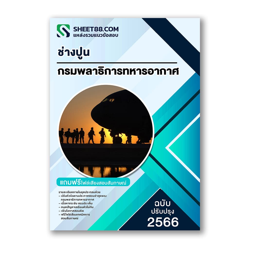 แนวข้อสอบ ช่างปูน กรมพลาธิการทหารอากาศ