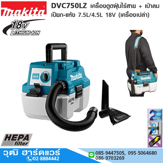 MAKITA DVC750LZ เครื่องดูดฝุ่นไร้สาย + เป่าลม เปียก-แห้ง 18V แผ่นกรองแบบ HEPA (เครื่องเปล่า)