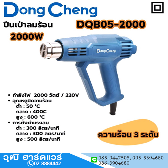 Dong Cheng DQB05-2000 เครื่องเป่าลมร้อน 2000W 50-600 องศา C