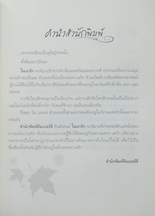 ในเงารัก