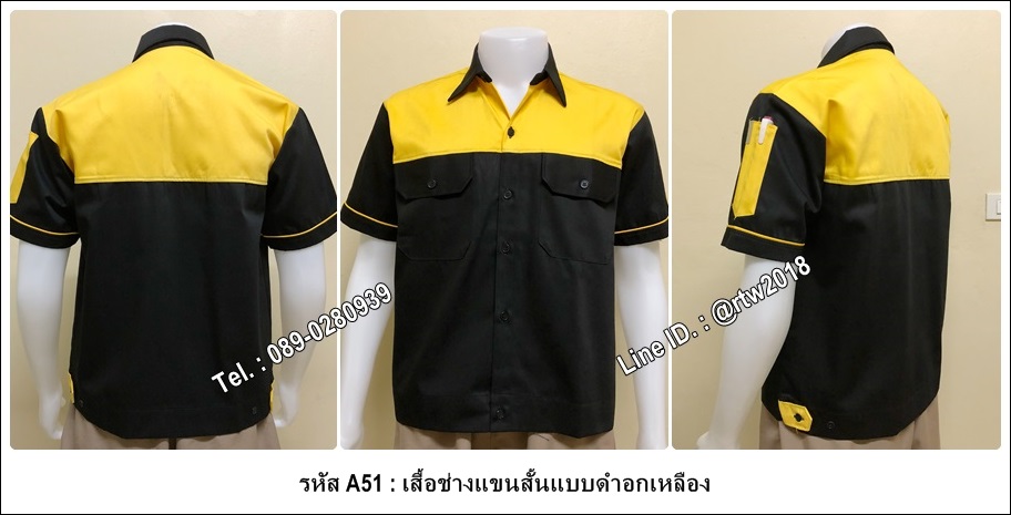 เสื้อช่างแขนสั้นแบบดำอกเหลือง (รหัส A51)
