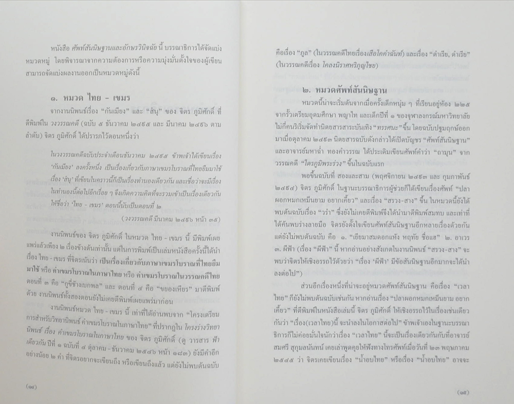 ศัพท์สันนิษฐานและอักษรวินิจฉัย