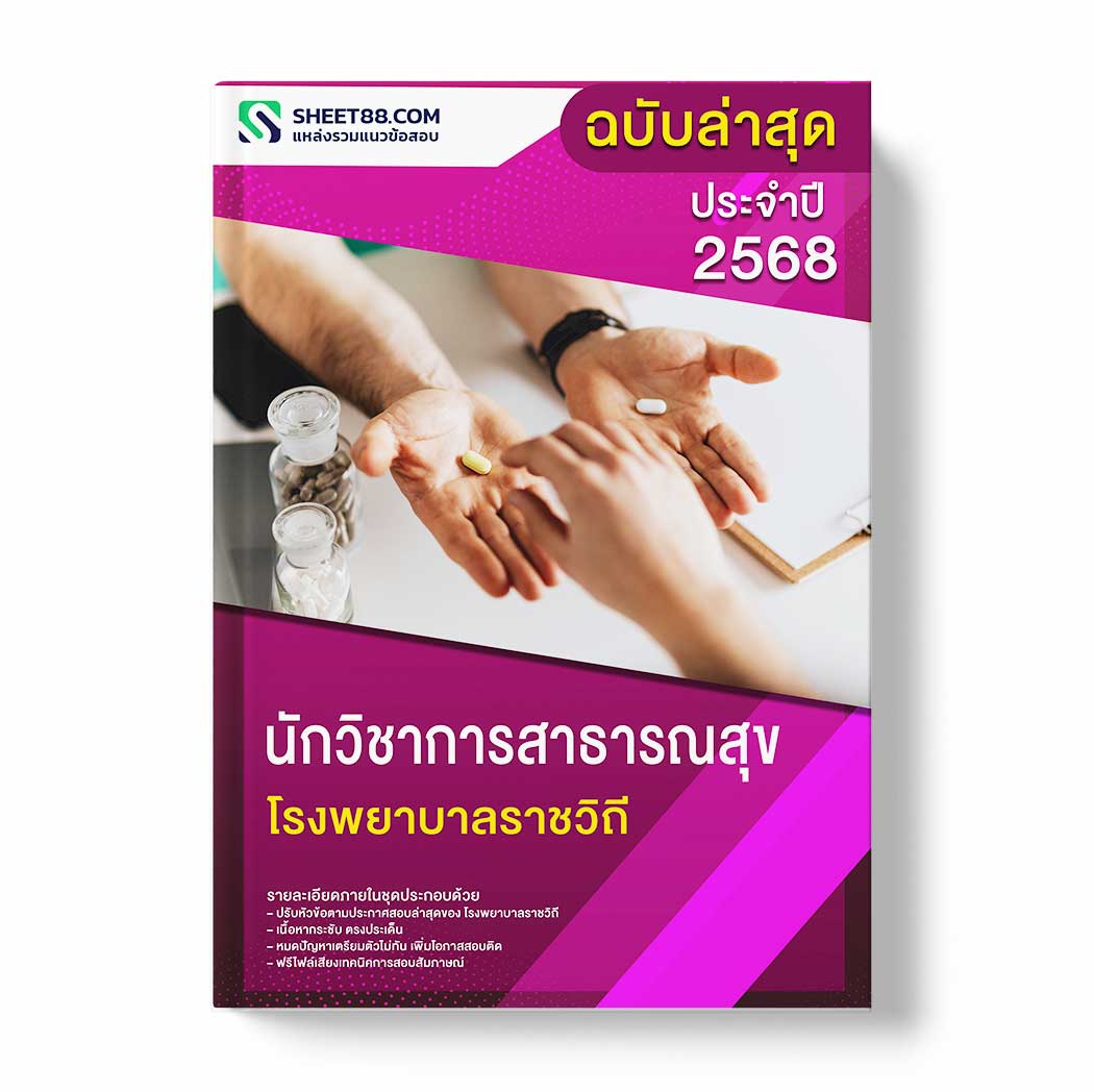 แนวข้อสอบ นักวิชาการสาธารณสุข โรงพยาบาลราชวิถี