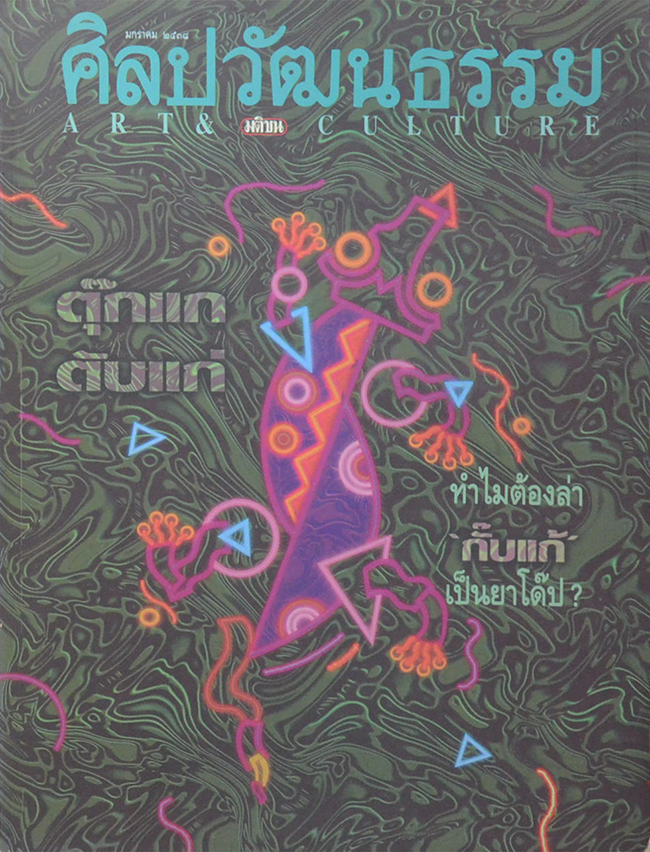 ศิลปวัฒนธรรม ปีที่ 16 ฉบับที่ 3 มกราคม 2538