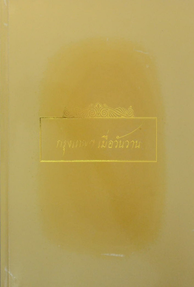 กรุงเทพฯเมื่อวันวาน