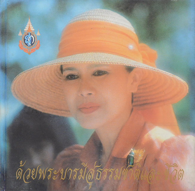 ด้วยพระบารมีสู่ธรรมชาติและชีวิต