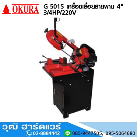 OKURA G-5015 เครื่องเลื่อยสายพาน 4" 3/4HP/220V