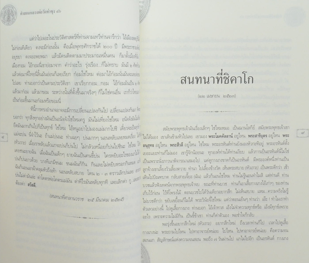 คำสอนหลวงพ่อวัดท่าซุง (เล่ม 46)