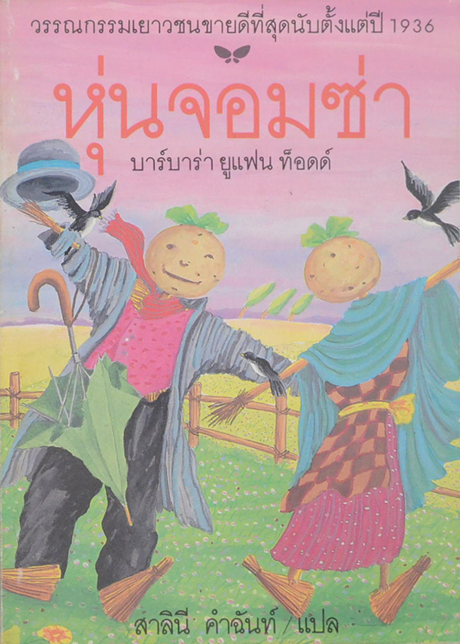 หุ่นจอมซ่า
