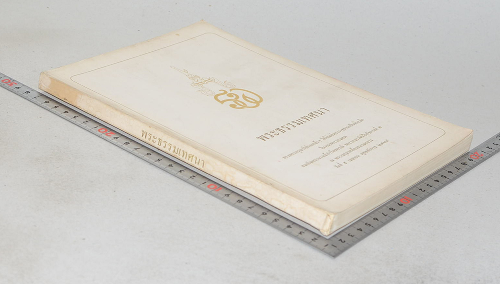 พระธรรมเทศนา