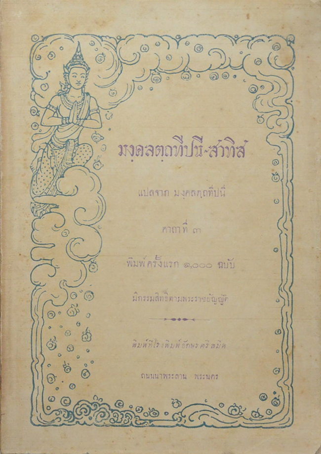 มงฺคลตฺถทีปนี-สาทิส
